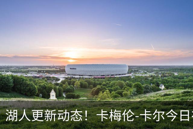 湖人更新动态！卡梅伦-卡尔今日在道奇队球场开球